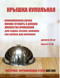 Крышка купольная нержавеющая с ручкой 34 см
